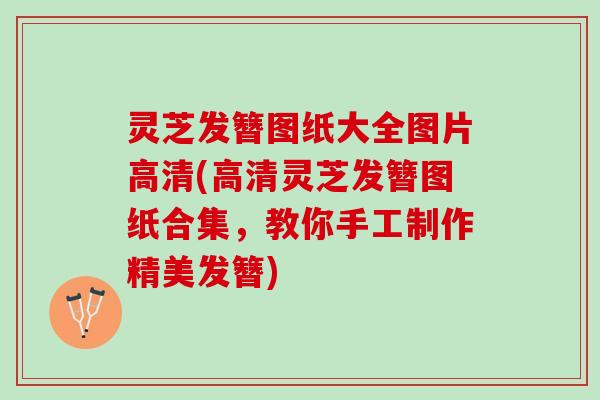 灵芝发簪图纸大全图片高清(高清灵芝发簪图纸合集，教你手工制作精美发簪)