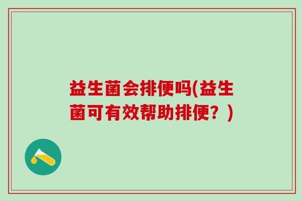 益生菌会排便吗(益生菌可有效帮助排便？)