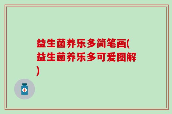 益生菌养乐多简笔画(益生菌养乐多可爱图解)