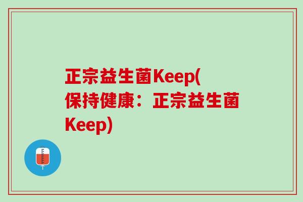 正宗益生菌Keep(保持健康：正宗益生菌Keep)