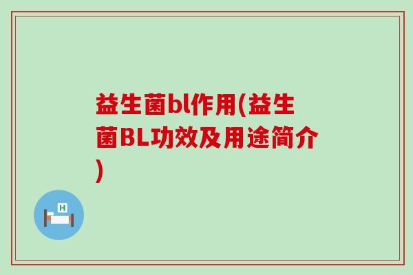 益生菌bl作用(益生菌BL功效及用途简介)