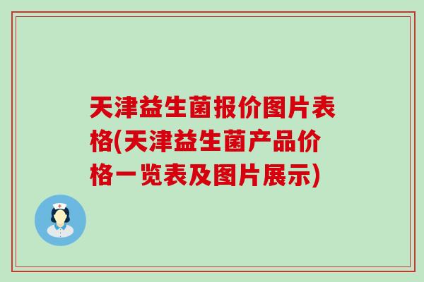 天津益生菌报价图片表格(天津益生菌产品价格一览表及图片展示)