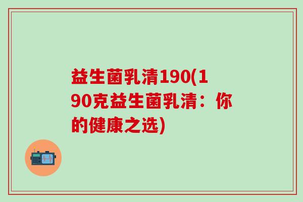 益生菌乳清190(190克益生菌乳清：你的健康之选)