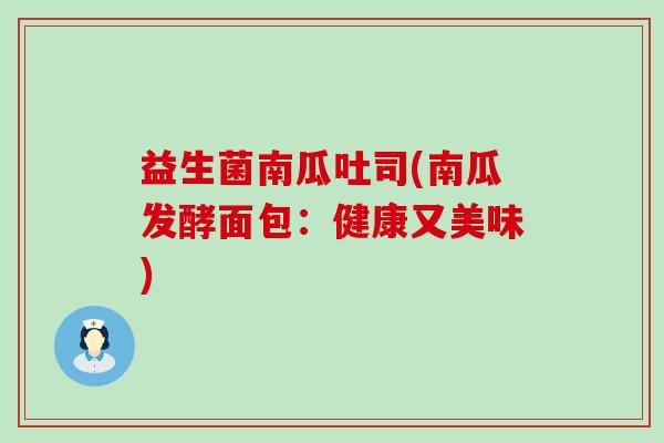 益生菌南瓜吐司(南瓜发酵面包：健康又美味)