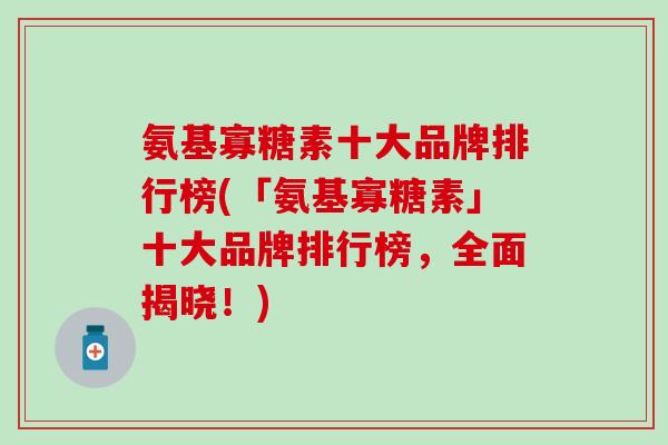 氨基寡糖素十大品牌排行榜(「氨基寡糖素」十大品牌排行榜，全面揭晓！)