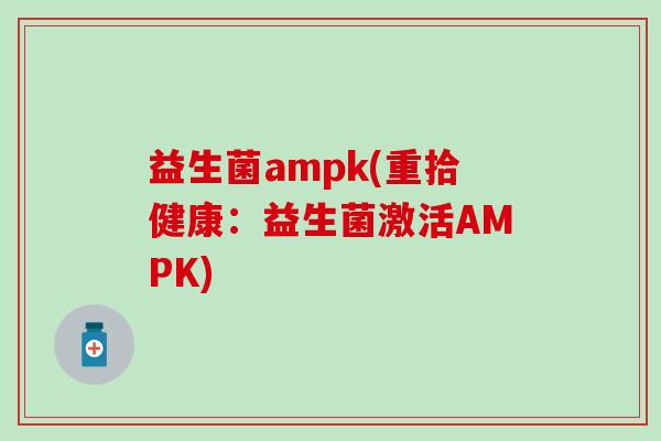 益生菌ampk(重拾健康：益生菌激活AMPK)