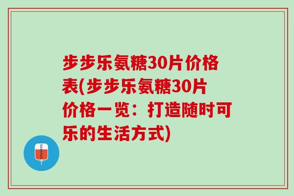 步步乐氨糖30片价格表(步步乐氨糖30片价格一览：打造随时可乐的生活方式)