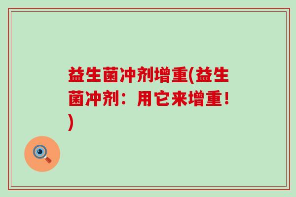 益生菌冲剂增重(益生菌冲剂：用它来增重！)