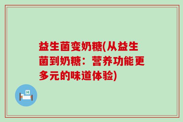益生菌变奶糖(从益生菌到奶糖：营养功能更多元的味道体验)