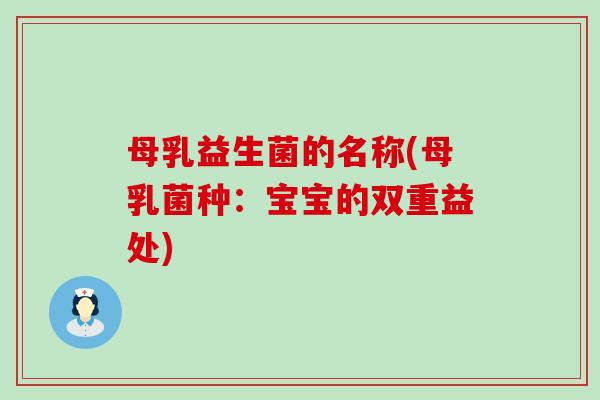 母乳益生菌的名称(母乳菌种：宝宝的双重益处)
