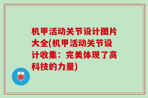 机甲活动关节设计图片大全(机甲活动关节设计收集：完美体现了高科技的力量)