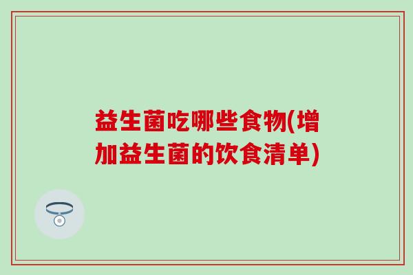 益生菌吃哪些食物(增加益生菌的饮食清单)