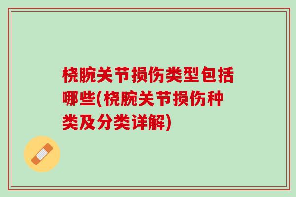 桡腕关节损伤类型包括哪些(桡腕关节损伤种类及分类详解)