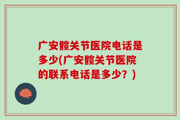 广安髋关节医院电话是多少(广安髋关节医院的联系电话是多少？)