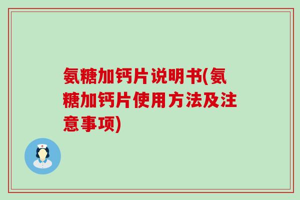 氨糖加钙片说明书(氨糖加钙片使用方法及注意事项)