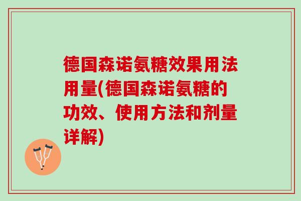 德国森诺氨糖效果用法用量(德国森诺氨糖的功效、使用方法和剂量详解)