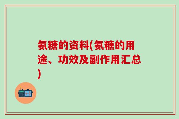 氨糖的资料(氨糖的用途、功效及副作用汇总)