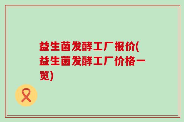 益生菌发酵工厂报价(益生菌发酵工厂价格一览)