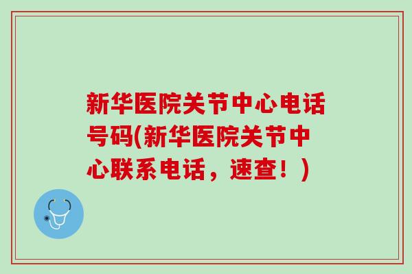 新华医院关节中心电话号码(新华医院关节中心联系电话，速查！)