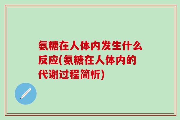 氨糖在人体内发生什么反应(氨糖在人体内的代谢过程简析)
