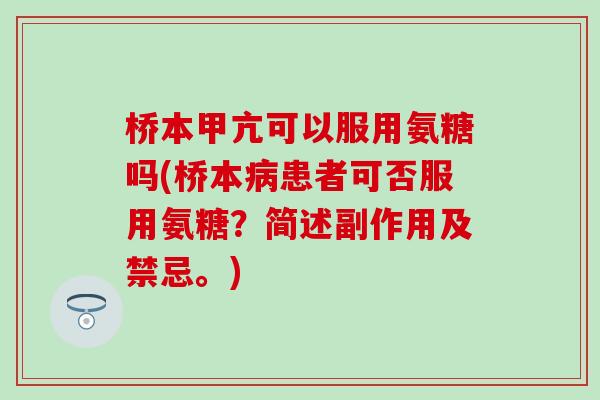 桥本甲亢可以服用氨糖吗(桥本病患者可否服用氨糖？简述副作用及禁忌。)
