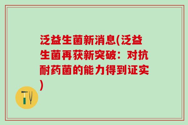 泛益生菌新消息(泛益生菌再获新突破:对抗耐药菌的能力得到证实) 泛益生菌新消息(泛益生菌再获新突破:对抗耐药菌的能力得到证实)