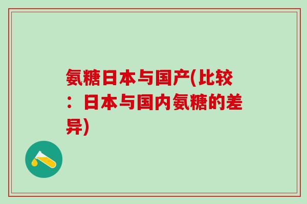 氨糖日本与国产(比较：日本与国内氨糖的差异)