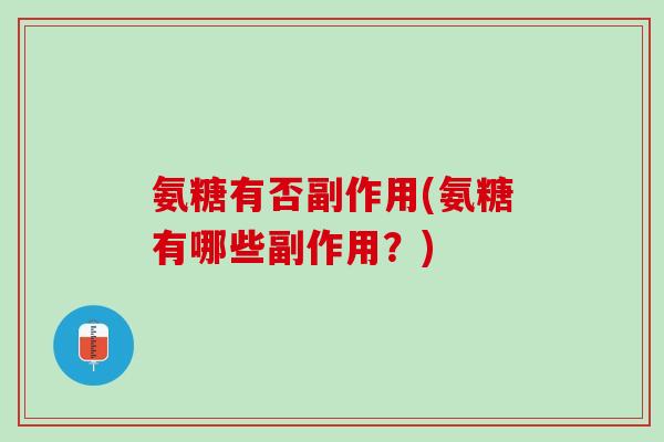 氨糖有否副作用(氨糖有哪些副作用？)