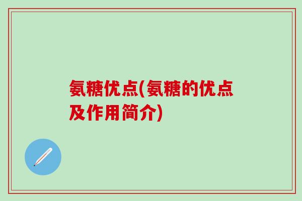 氨糖优点(氨糖的优点及作用简介)