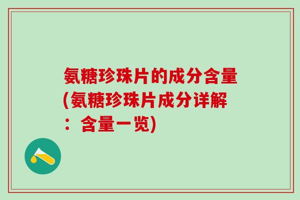 氨糖珍珠片的成分含量(氨糖珍珠片成分详解：含量一览)