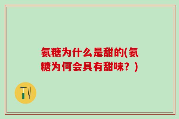 氨糖为什么是甜的(氨糖为何会具有甜味？)