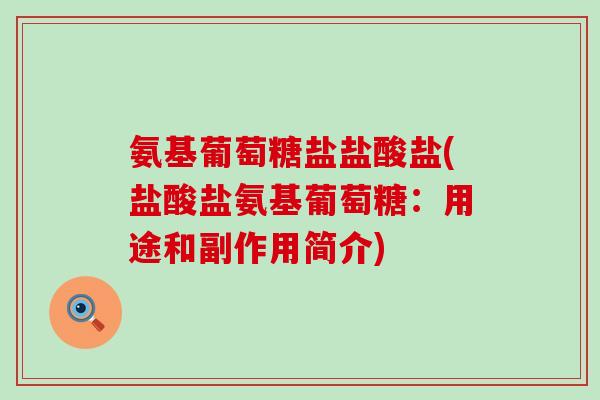 氨基葡萄糖盐盐酸盐(盐酸盐氨基葡萄糖：用途和副作用简介)