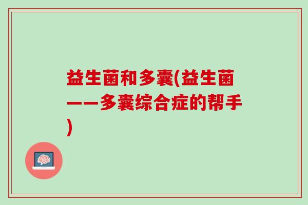 益生菌和多囊(益生菌——多囊综合症的帮手)