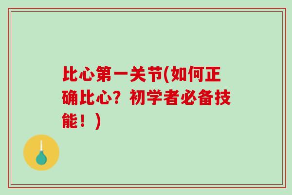 比心第一关节(如何正确比心？初学者必备技能！)