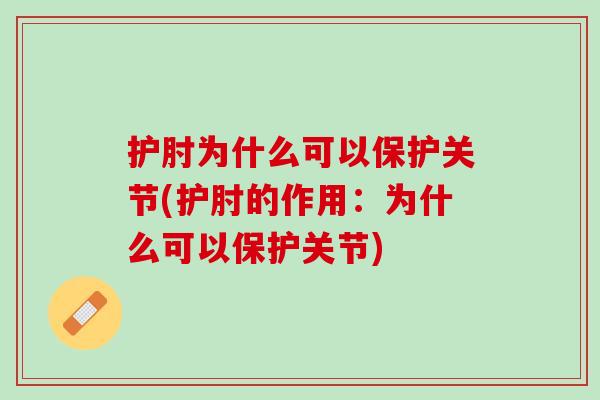 护肘为什么可以保护关节(护肘的作用：为什么可以保护关节)