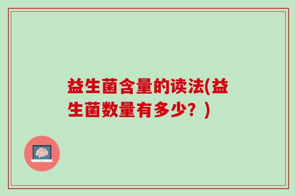益生菌含量的读法(益生菌数量有多少？)