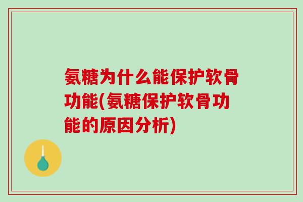 氨糖为什么能保护软骨功能(氨糖保护软骨功能的原因分析)