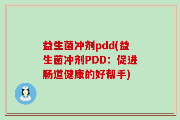 益生菌冲剂pdd(益生菌冲剂PDD：促进肠道健康的好帮手)