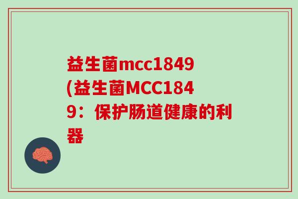益生菌mcc1849(益生菌MCC1849：保护肠道健康的利器
