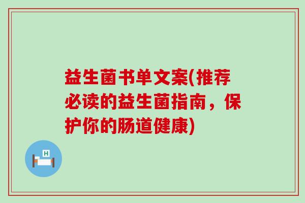 益生菌书单文案(推荐必读的益生菌指南,保护你的肠道健康) 益生菌书单文案(推荐必读的益生菌指南,保护你的肠道健康)