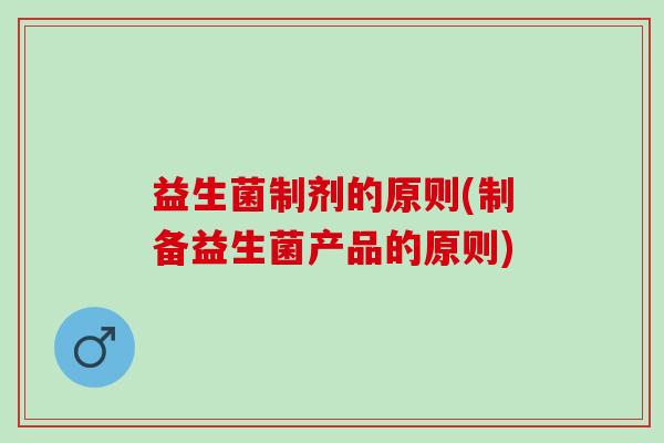 益生菌制剂的原则(制备益生菌产品的原则)