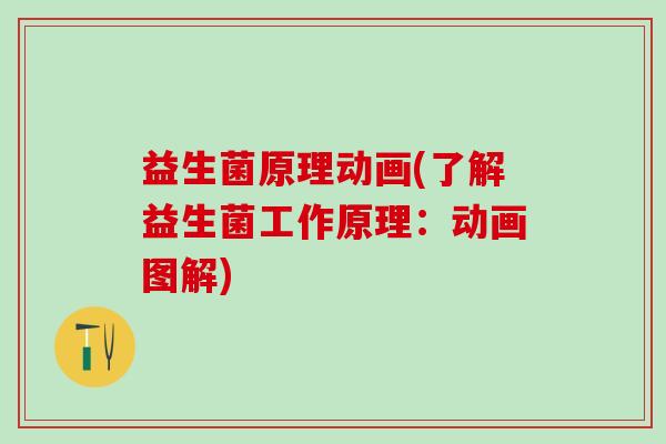 益生菌原理动画(了解益生菌工作原理：动画图解)