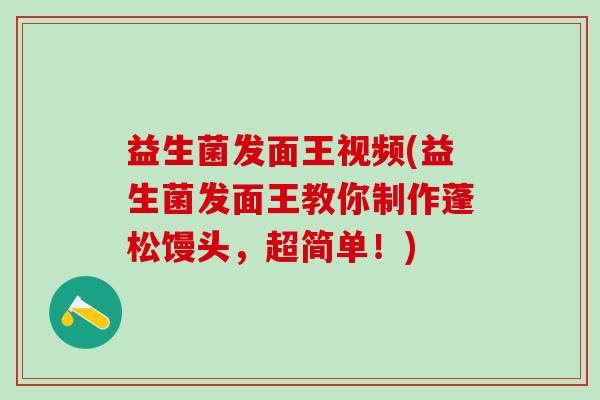 益生菌发面王视频(益生菌发面王教你制作蓬松馒头，超简单！)
