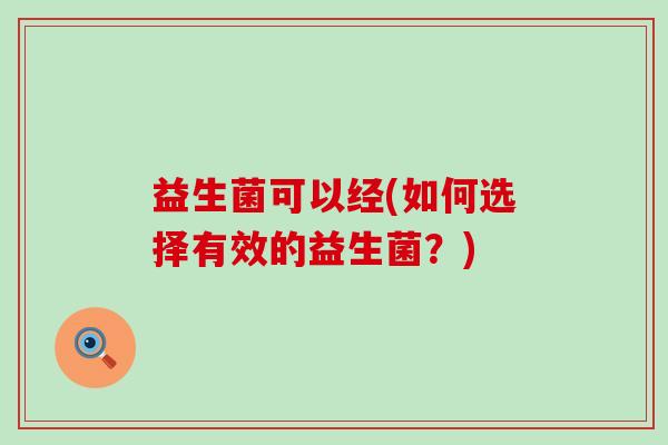 益生菌可以经(如何选择有效的益生菌？)