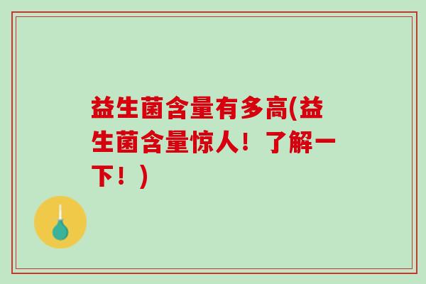 益生菌含量有多高(益生菌含量惊人！了解一下！)