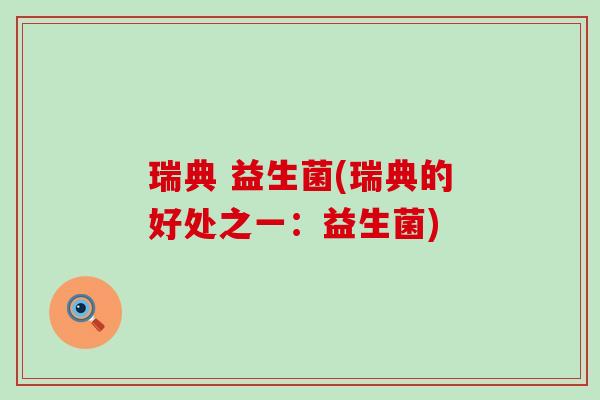 瑞典 益生菌(瑞典的好处之一：益生菌)