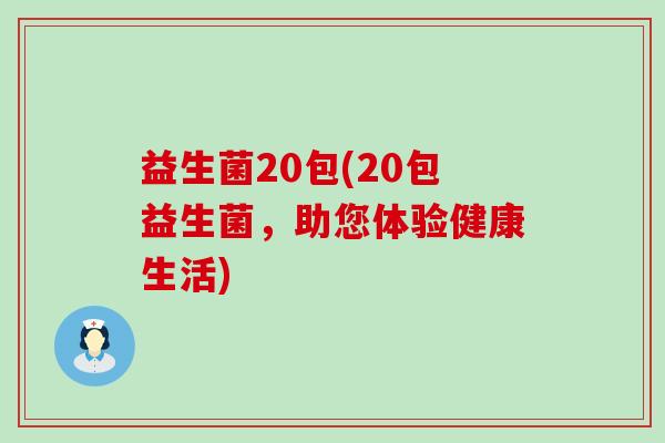 益生菌20包(20包益生菌，助您体验健康生活)