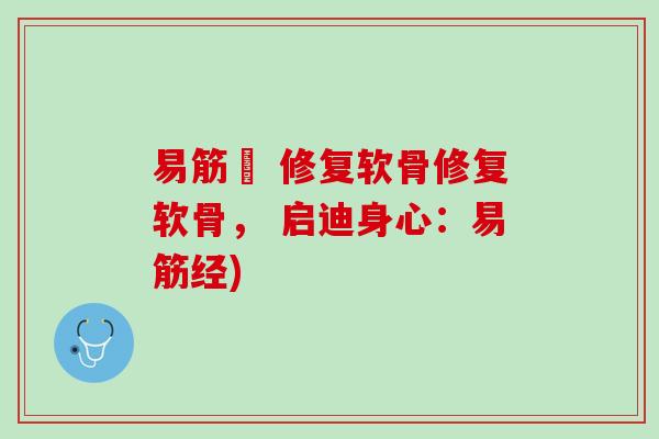 易筋經 修复软骨修复软骨， 启迪身心：易筋经)