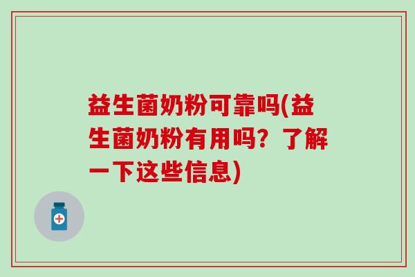 益生菌奶粉可靠吗(益生菌奶粉有用吗？了解一下这些信息)