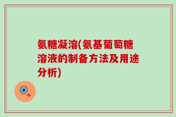 氨糖凝溶(氨基葡萄糖溶液的制备方法及用途分析)